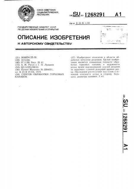 Способ обработки торцовых канавок (патент 1268291)