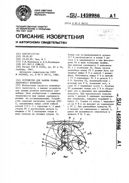 Устройство для замены ролика ленточного конвейера (патент 1459986)