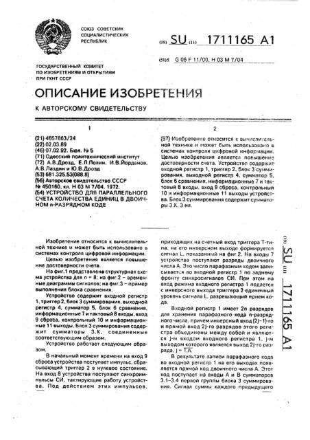 Устройство для параллельного счета количества единиц в двоичном п-разрядном коде (патент 1711165)