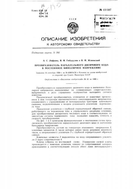 Преобразователь параллельного двоичного кода в постоянное биполярное напряжение (патент 131107)