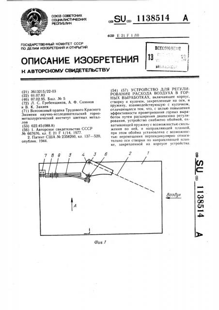 Устройство для регулирования расхода воздуха в горных выработках (патент 1138514)