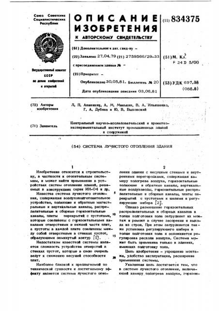 Система лучистого отопления здания (патент 834375)