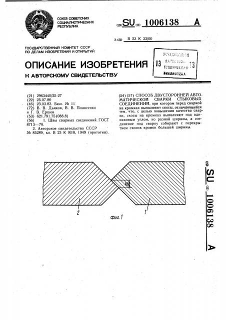 Способ двухсторонней автоматической сварки стыковых соединений (патент 1006138)