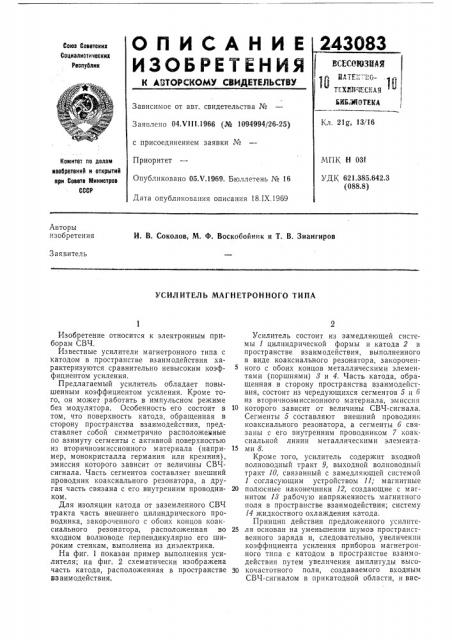Усилитель магнетронного типа (патент 243083) Усилитель магнетронного типа (патент 243083)