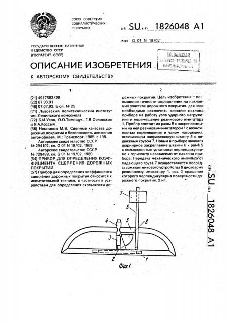 Прибор для определения коэффициента сцепления дорожных покрытий (патент 1826048)