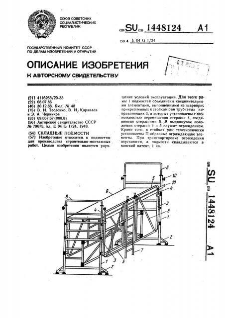Складные подмости (патент 1448124)