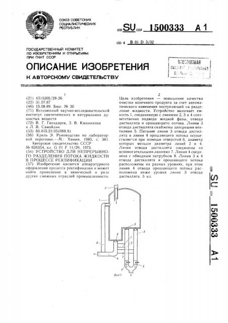 Устройство для непрерывного разделения потока жидкости в процессе ректификации (патент 1500333)