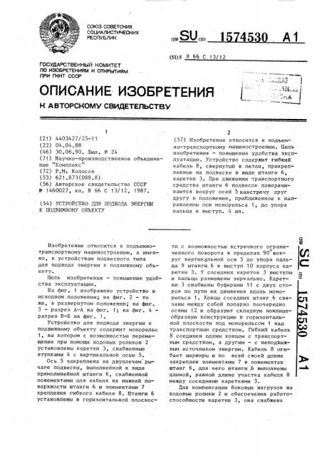 Устройство для подвода энергии к подвижному объекту (патент 1574530)