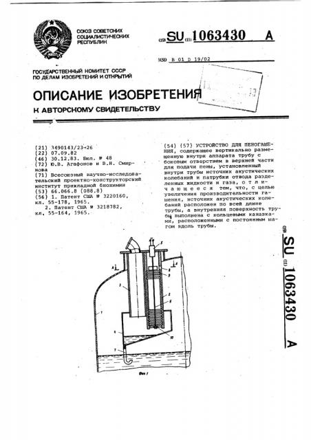 Устройство для пеногашения (патент 1063430)