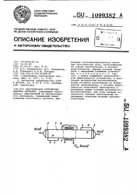 Акустическое устройство свертки сигналов (патент 1099382)