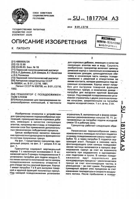 Гранулятор с псевдоожиженным слоем (патент 1817704)