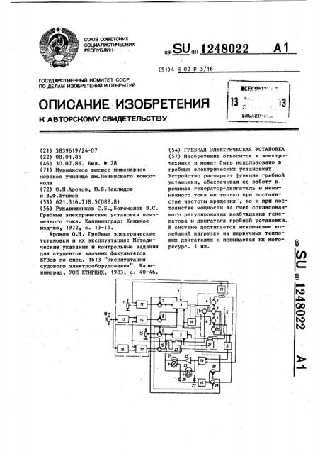Гребная электрическая установка (патент 1248022)