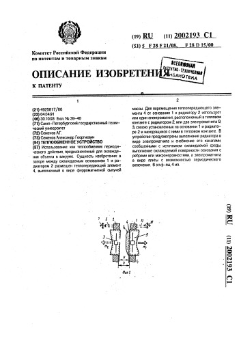 Теплообменное устройство (патент 2002193)
