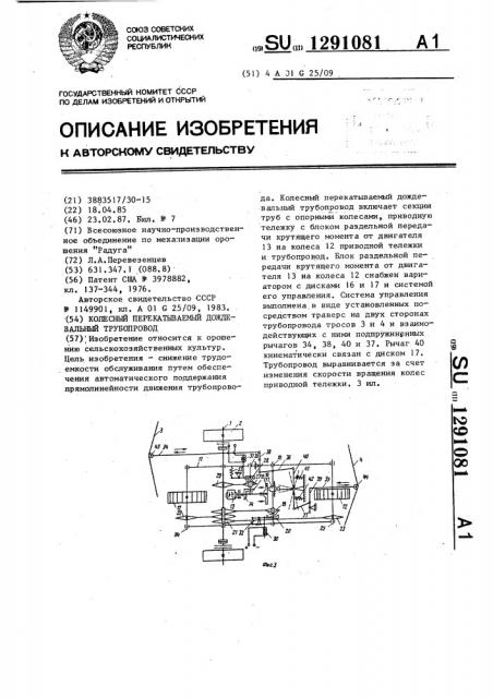 Колесный перекатываемый дождевальный трубопровод (патент 1291081)