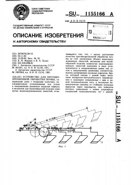 Устройство для противоэрозионной обработки почвы (патент 1155166)