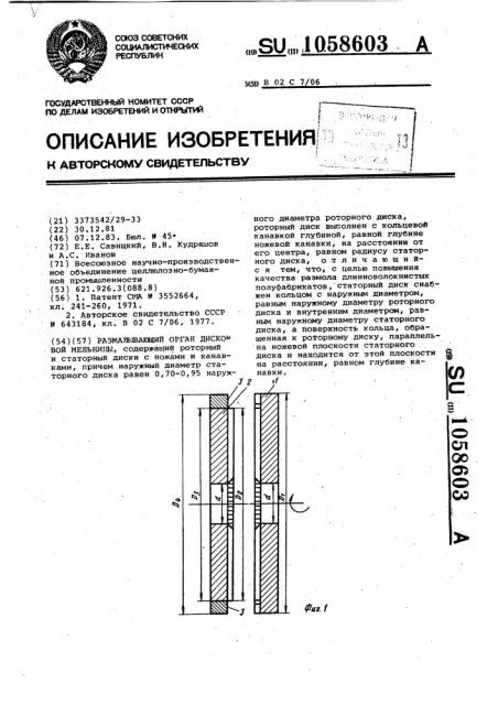 Размалывающий орган дисковой мельницы (патент 1058603)