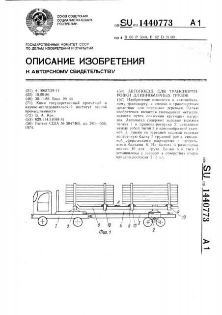 Автопоезд для транспортировки длинномерных грузов (патент 1440773)