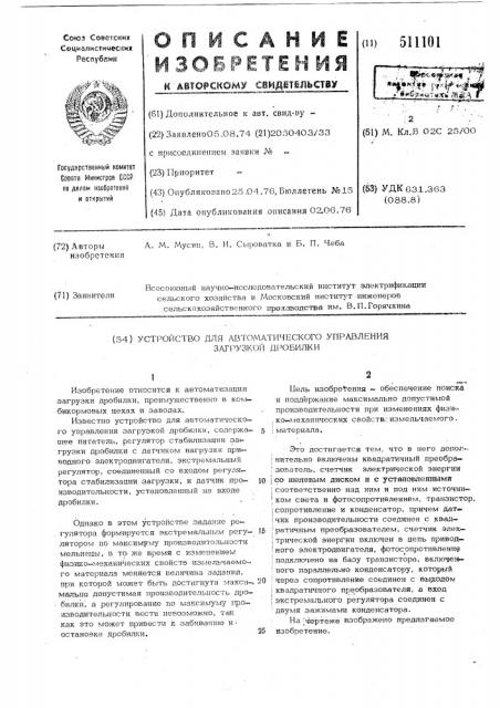 Устройство для автоматического управления загрузкой дробилки (патент 511101)