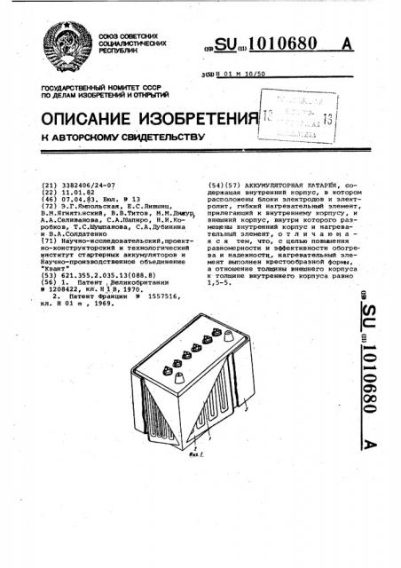 Аккумуляторная батарея (патент 1010680)