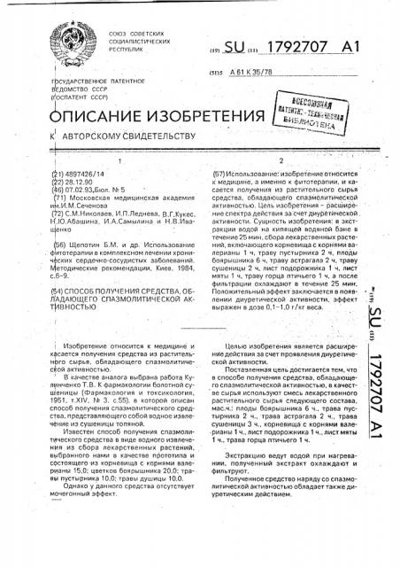 Способ получения средства, обладающего спазмолитической активностью (патент 1792707)