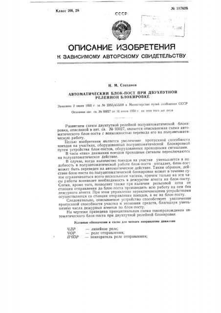 Автоматический блок-пост при двухпутной релейной блокировке (патент 107625)