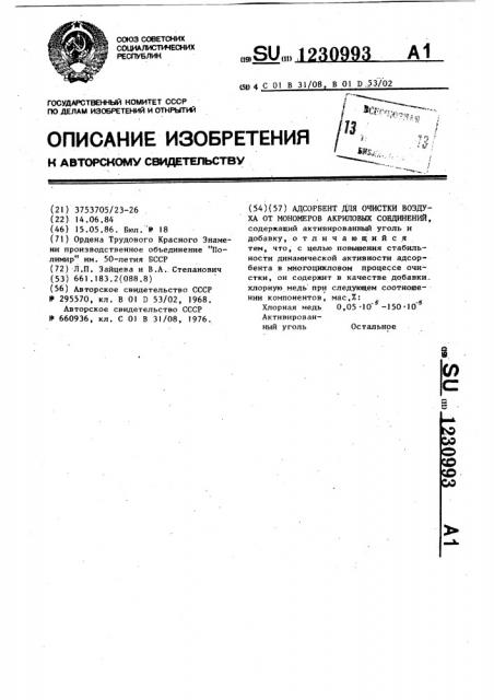 Адсорбент для очистки воздуха от мономеров акриловых соединений (патент 1230993)