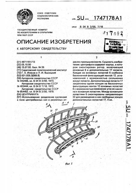 Центрифуга (патент 1747178)
