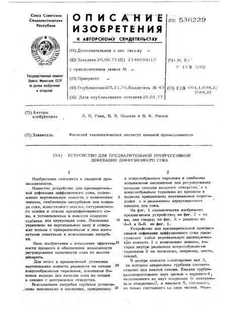 Устройство для предварительной прогрессовной дефекации диффузионного сока (патент 536229)