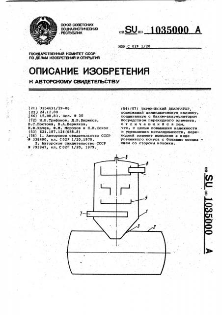 Термический деаэратор (патент 1035000)