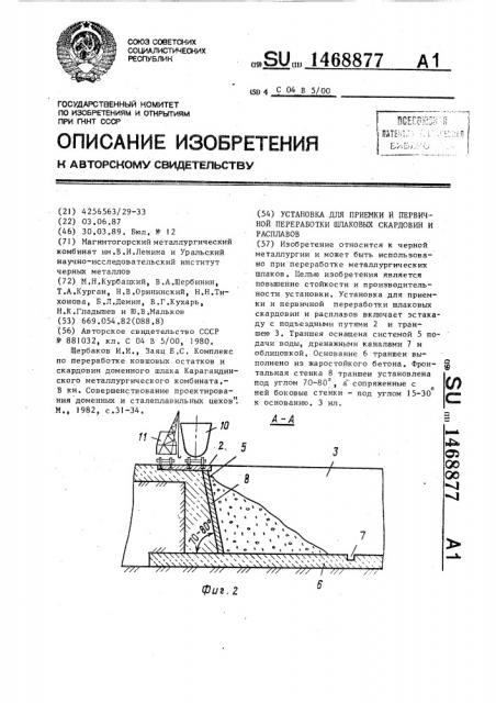 Установка для приемки и первичной переработки шлаковых скардовин и расплавов (патент 1468877)