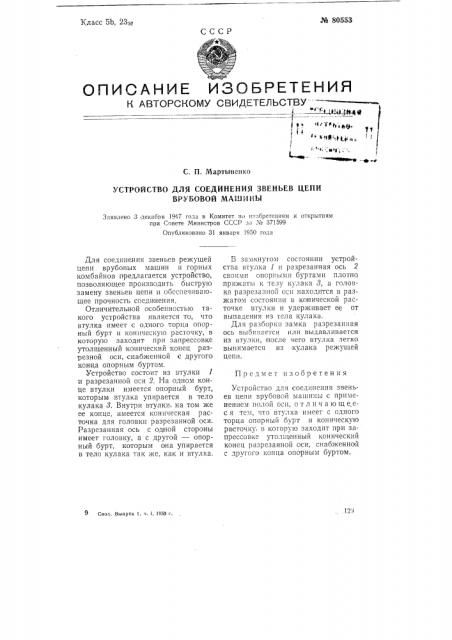 Устройство для соединения звеньев цепи врубовой машины (патент 80553)