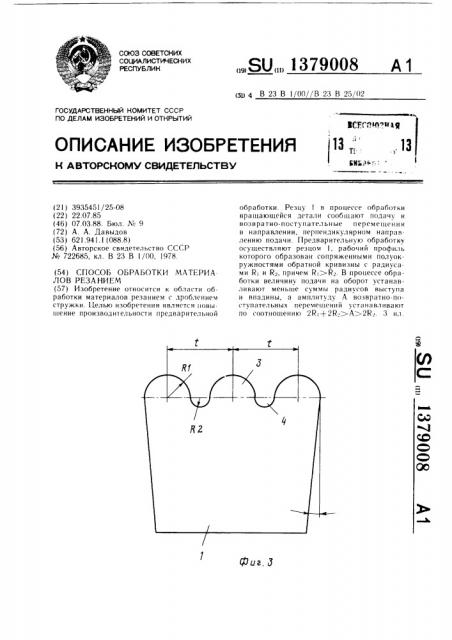 Способ обработки материалов резанием (патент 1379008)