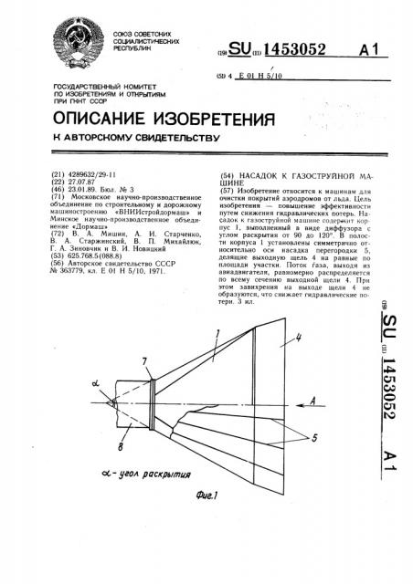 Насадок к газоструйной машине (патент 1453052)