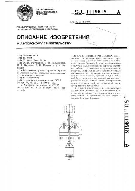 Прицепная сцепка (патент 1119618)