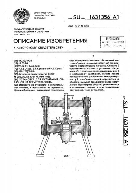 Установка для испытания образцов на термоусталость (патент 1631356)