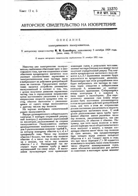 Электрический пылеуловитель (патент 23370)