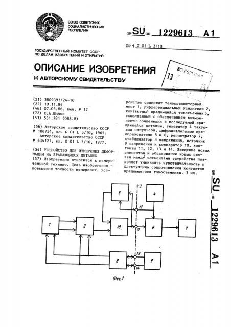 Устройство для измерения деформации на вращающихся деталях (патент 1229613)