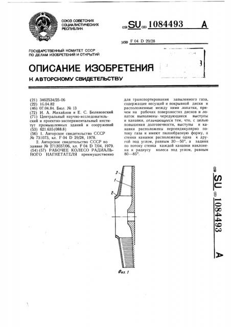 Рабочее колесо радиального нагнетателя (патент 1084493)