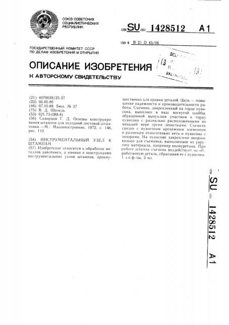 Инструментальный узел к штампам (патент 1428512)
