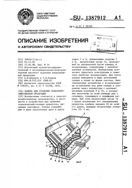 Камера для хранения сельскохозяйственной продукции (патент 1387912)