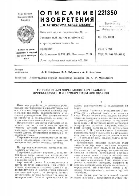 Устройство для определения вертикальной протяженности и микроструктуры зон осадков (патент 221350)