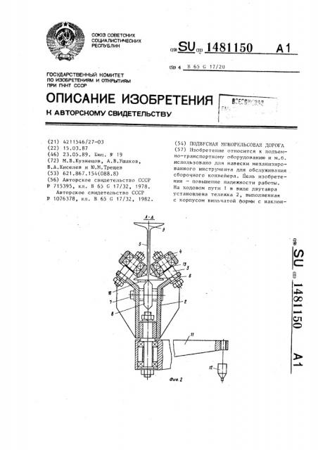 Подвесная монорельсовая дорога (патент 1481150)