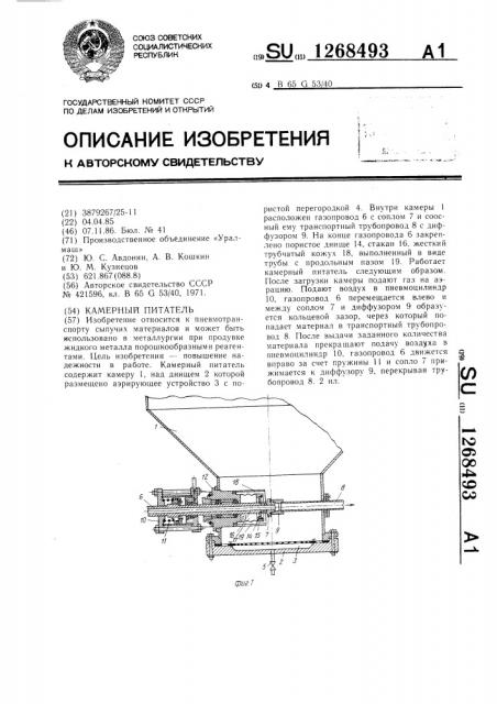 Камерный питатель (патент 1268493)