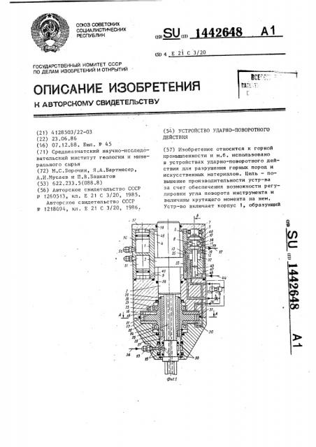 Устройство ударно-поворотного действия (патент 1442648)