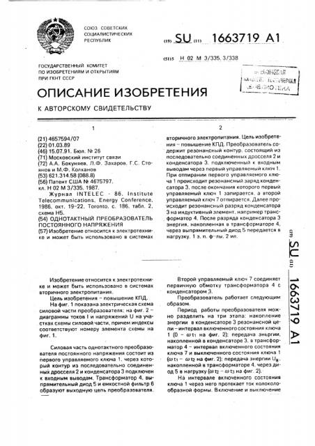 Однотактный преобразователь постоянного напряжения (патент 1663719)