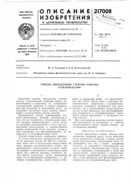 Способ определения степени очистки стеклоизделий (патент 217008)