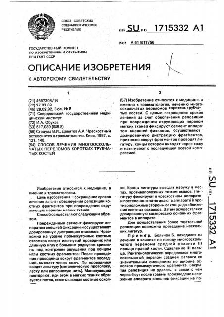 Способ лечения многооскольчатых переломов коротких трубчатых костей (патент 1715332)