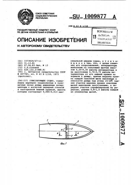 Глиссирующее судно (патент 1009877)