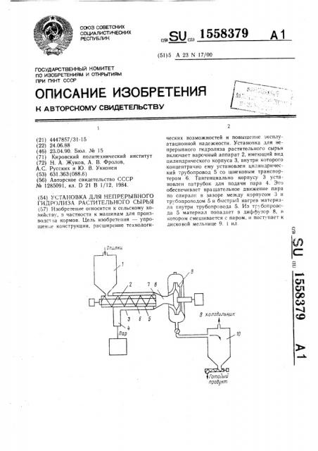 Установка для непрерывного гидролиза растительного сырья (патент 1558379)