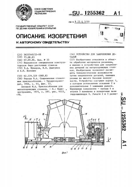 Устройство для закрепления деталей (патент 1255362)